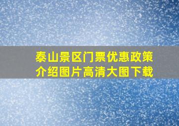 泰山景区门票优惠政策介绍图片高清大图下载