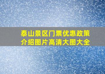 泰山景区门票优惠政策介绍图片高清大图大全