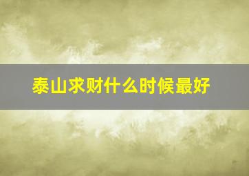 泰山求财什么时候最好