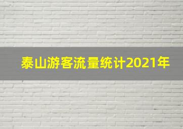 泰山游客流量统计2021年