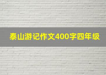 泰山游记作文400字四年级