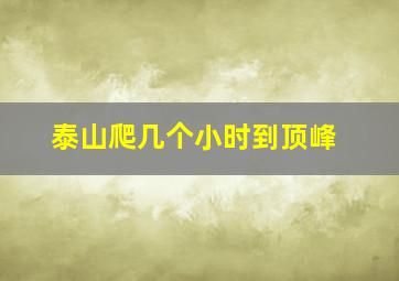 泰山爬几个小时到顶峰