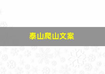 泰山爬山文案