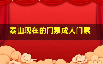 泰山现在的门票成人门票