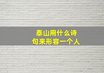 泰山用什么诗句来形容一个人