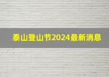 泰山登山节2024最新消息