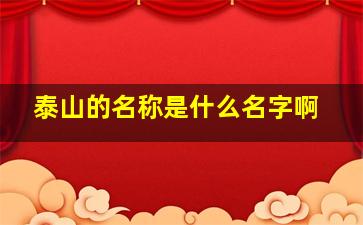 泰山的名称是什么名字啊