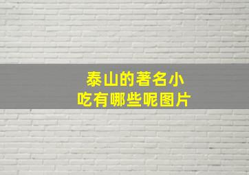 泰山的著名小吃有哪些呢图片