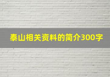 泰山相关资料的简介300字