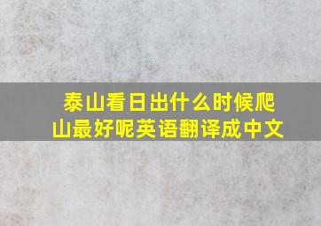 泰山看日出什么时候爬山最好呢英语翻译成中文