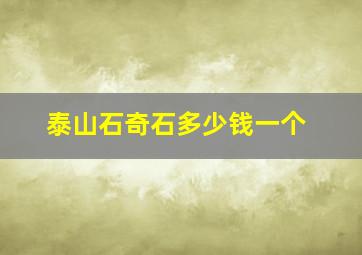 泰山石奇石多少钱一个