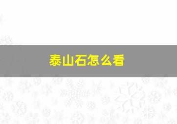 泰山石怎么看