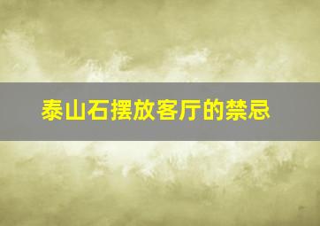 泰山石摆放客厅的禁忌