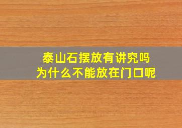 泰山石摆放有讲究吗为什么不能放在门口呢