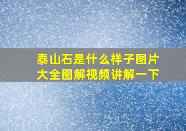 泰山石是什么样子图片大全图解视频讲解一下