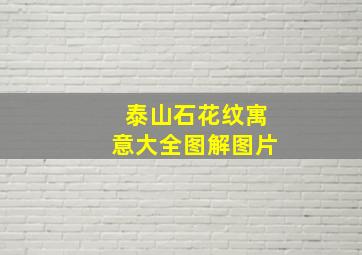 泰山石花纹寓意大全图解图片