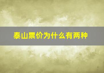 泰山票价为什么有两种