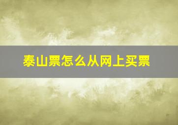 泰山票怎么从网上买票