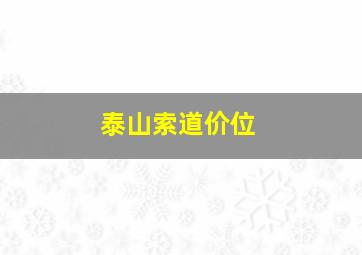 泰山索道价位