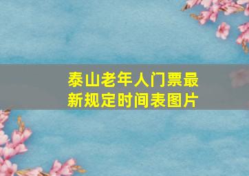 泰山老年人门票最新规定时间表图片