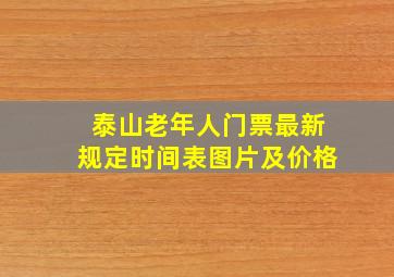 泰山老年人门票最新规定时间表图片及价格