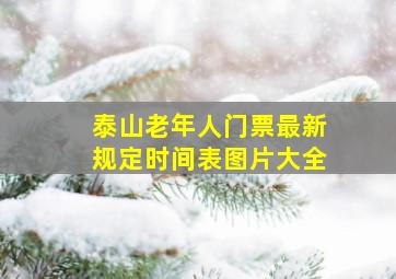 泰山老年人门票最新规定时间表图片大全