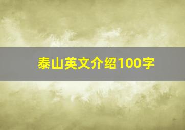 泰山英文介绍100字