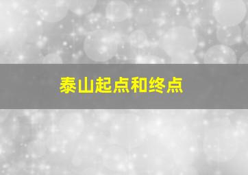 泰山起点和终点