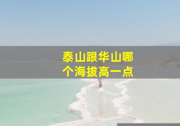 泰山跟华山哪个海拔高一点