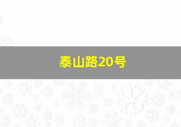 泰山路20号