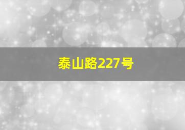 泰山路227号