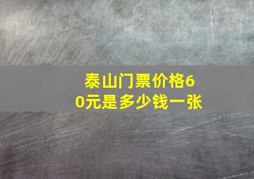 泰山门票价格60元是多少钱一张