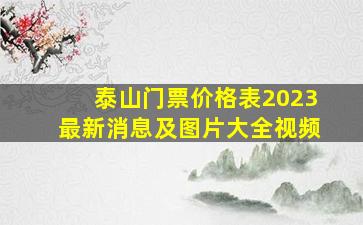 泰山门票价格表2023最新消息及图片大全视频