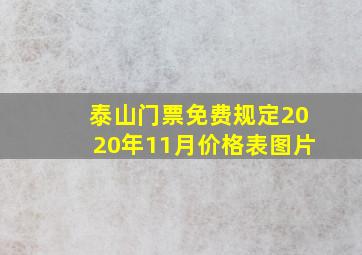 泰山门票免费规定2020年11月价格表图片