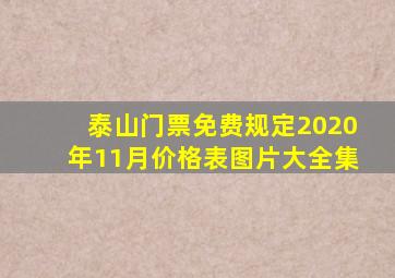 泰山门票免费规定2020年11月价格表图片大全集