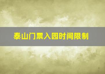 泰山门票入园时间限制