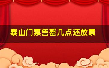 泰山门票售罄几点还放票