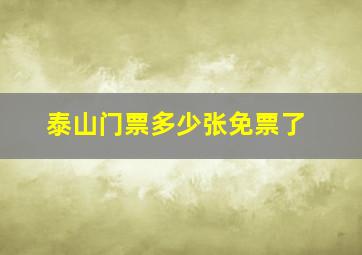 泰山门票多少张免票了