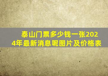 泰山门票多少钱一张2024年最新消息呢图片及价格表