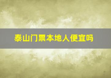 泰山门票本地人便宜吗