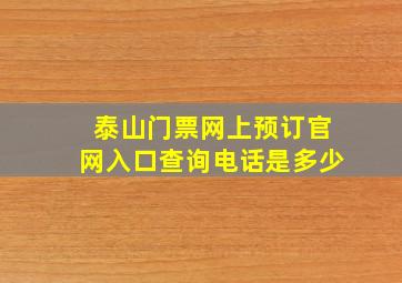 泰山门票网上预订官网入口查询电话是多少