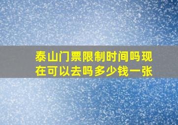 泰山门票限制时间吗现在可以去吗多少钱一张