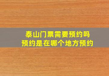 泰山门票需要预约吗预约是在哪个地方预约