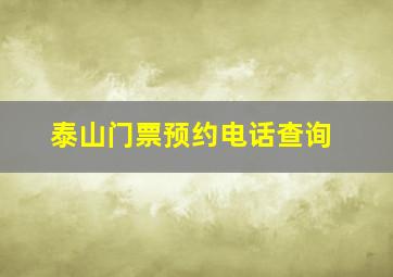 泰山门票预约电话查询