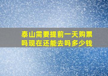 泰山需要提前一天购票吗现在还能去吗多少钱