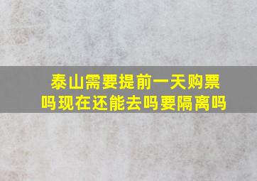 泰山需要提前一天购票吗现在还能去吗要隔离吗