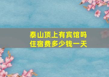 泰山顶上有宾馆吗住宿费多少钱一天