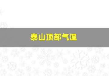 泰山顶部气温