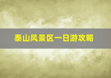 泰山风景区一日游攻略