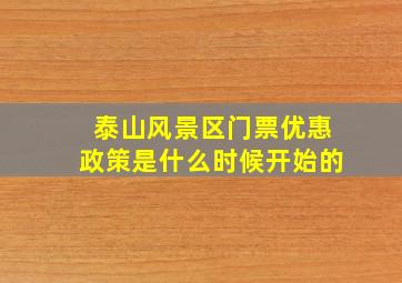 泰山风景区门票优惠政策是什么时候开始的